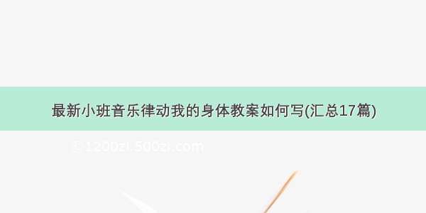 最新小班音乐律动我的身体教案如何写(汇总17篇)