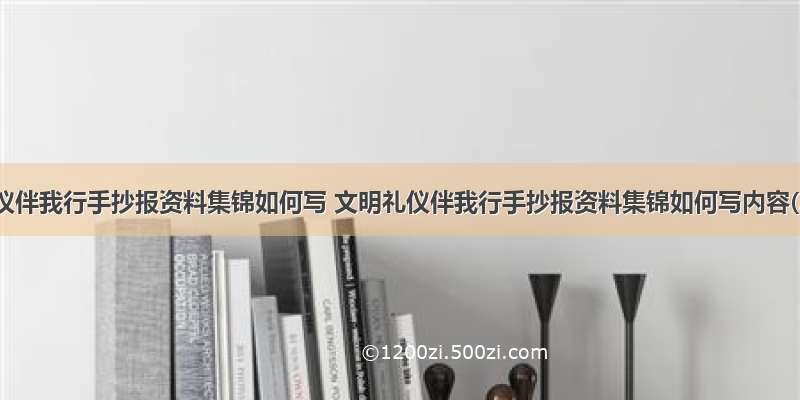 文明礼仪伴我行手抄报资料集锦如何写 文明礼仪伴我行手抄报资料集锦如何写内容(2篇)