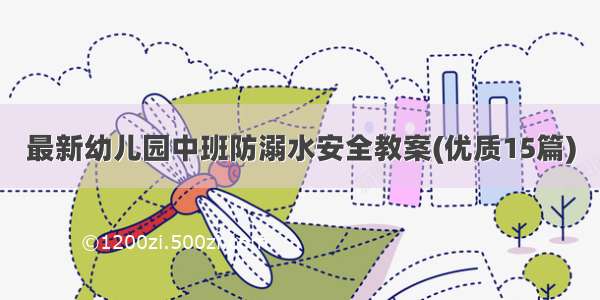 最新幼儿园中班防溺水安全教案(优质15篇)