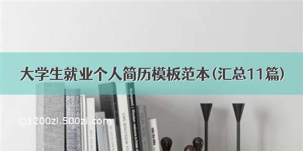 大学生就业个人简历模板范本(汇总11篇)