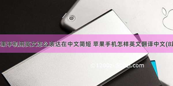 苹果手机用英文怎么表达在中文简短 苹果手机怎样英文翻译中文(8篇)