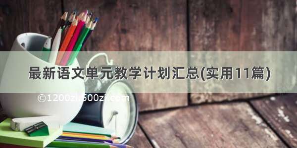 最新语文单元教学计划汇总(实用11篇)