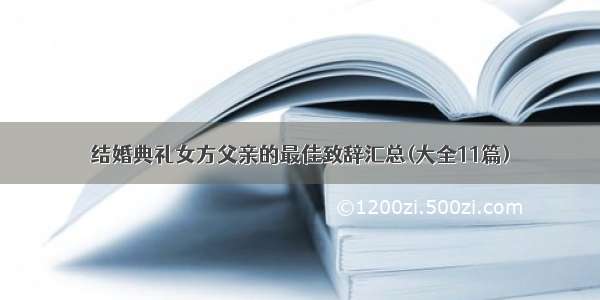 结婚典礼女方父亲的最佳致辞汇总(大全11篇)