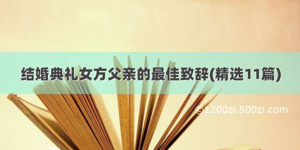 结婚典礼女方父亲的最佳致辞(精选11篇)