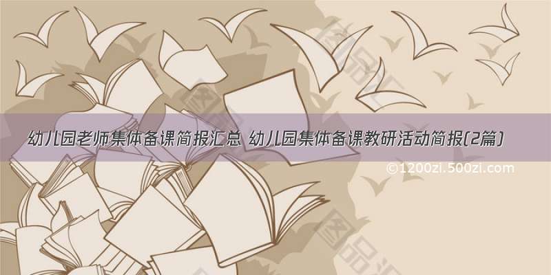 幼儿园老师集体备课简报汇总 幼儿园集体备课教研活动简报(2篇)