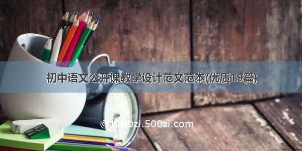 初中语文公开课教学设计范文范本(优质19篇)