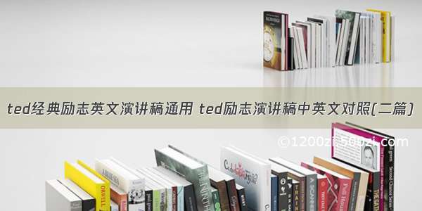 ted经典励志英文演讲稿通用 ted励志演讲稿中英文对照(二篇)