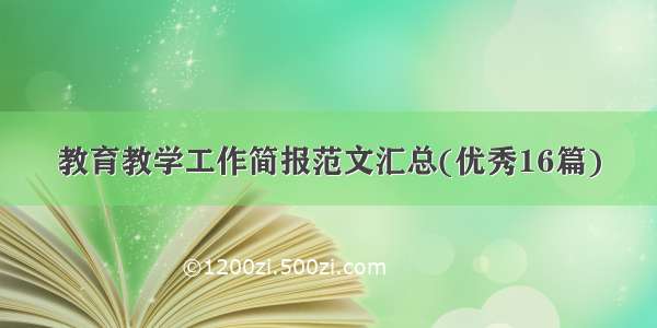 教育教学工作简报范文汇总(优秀16篇)