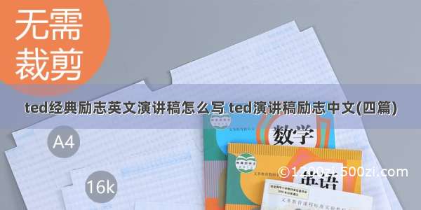 ted经典励志英文演讲稿怎么写 ted演讲稿励志中文(四篇)