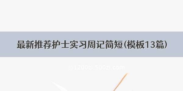 最新推荐护士实习周记简短(模板13篇)