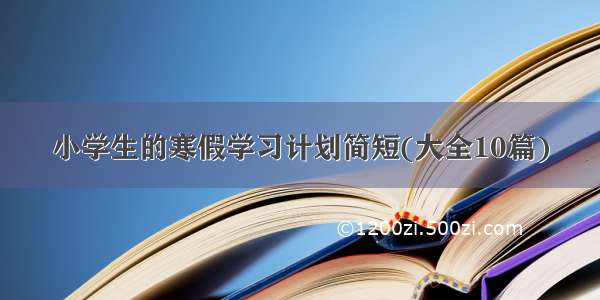 小学生的寒假学习计划简短(大全10篇)