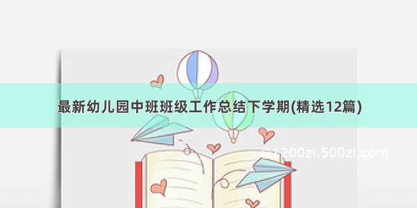 最新幼儿园中班班级工作总结下学期(精选12篇)