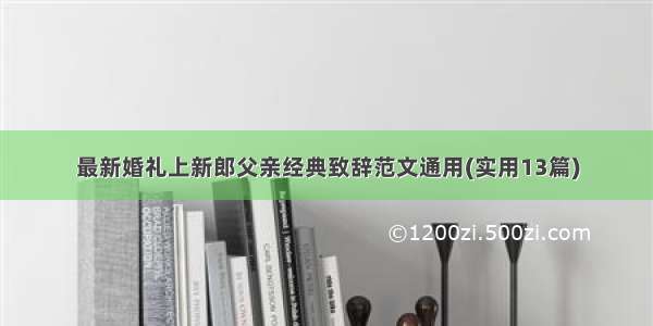 最新婚礼上新郎父亲经典致辞范文通用(实用13篇)