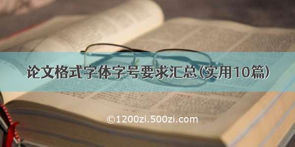 论文格式字体字号要求汇总(实用10篇)