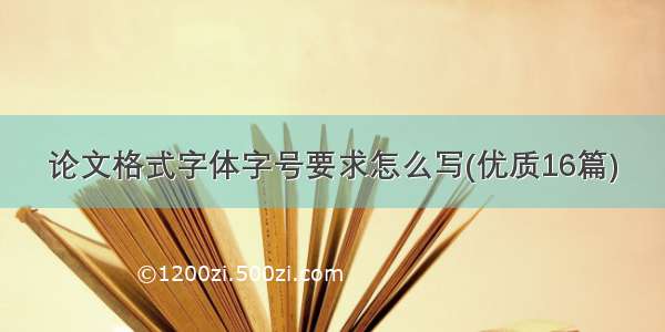 论文格式字体字号要求怎么写(优质16篇)