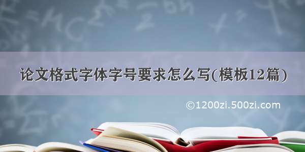 论文格式字体字号要求怎么写(模板12篇)