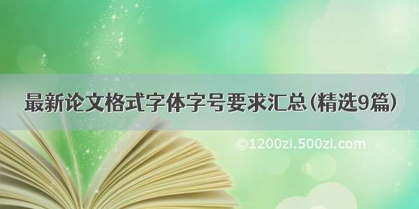 最新论文格式字体字号要求汇总(精选9篇)