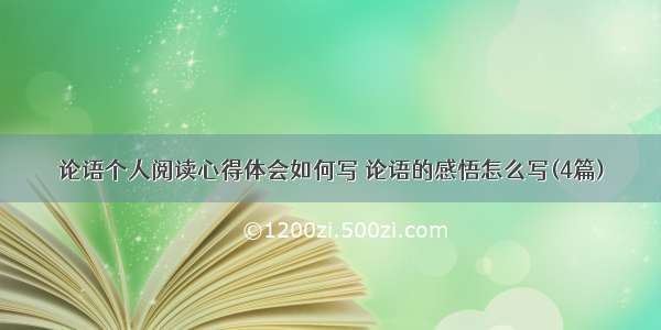 论语个人阅读心得体会如何写 论语的感悟怎么写(4篇)