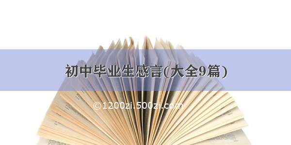 初中毕业生感言(大全9篇)