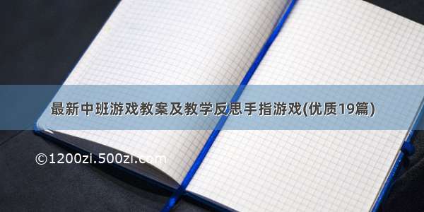 最新中班游戏教案及教学反思手指游戏(优质19篇)