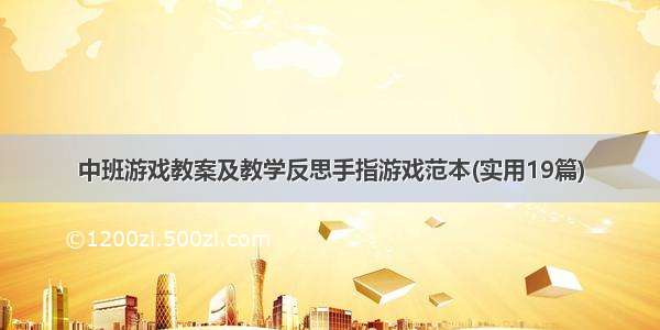 中班游戏教案及教学反思手指游戏范本(实用19篇)