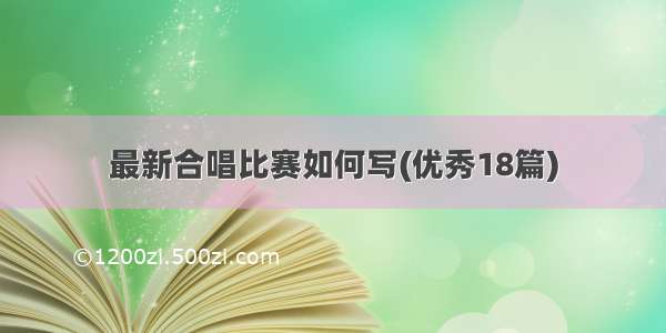 最新合唱比赛如何写(优秀18篇)