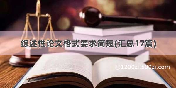 综述性论文格式要求简短(汇总17篇)