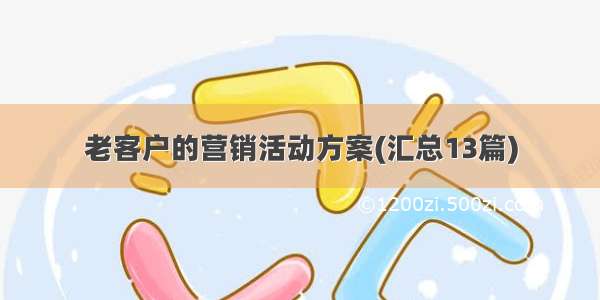 老客户的营销活动方案(汇总13篇)