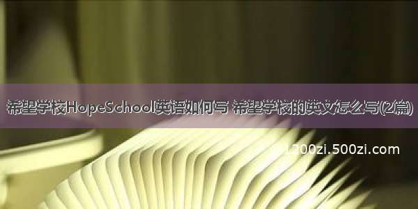 希望学校HopeSchool英语如何写 希望学校的英文怎么写(2篇)