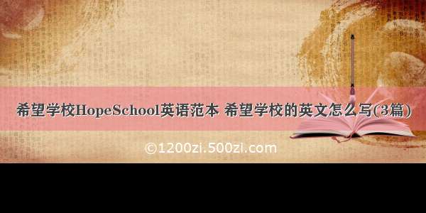 希望学校HopeSchool英语范本 希望学校的英文怎么写(3篇)