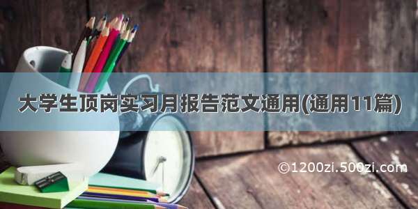 大学生顶岗实习月报告范文通用(通用11篇)