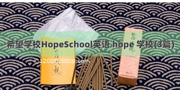 希望学校HopeSchool英语 hope 学校(3篇)