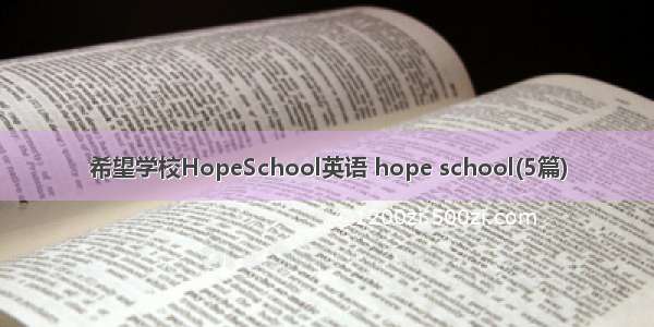 希望学校HopeSchool英语 hope school(5篇)