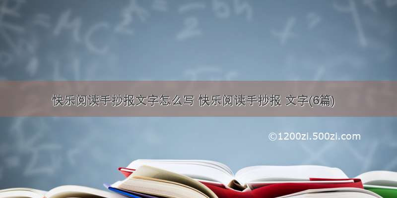 快乐阅读手抄报文字怎么写 快乐阅读手抄报 文字(6篇)