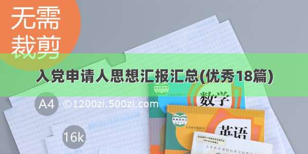 入党申请人思想汇报汇总(优秀18篇)