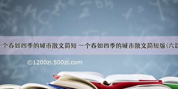 一个春如四季的城市散文简短 一个春如四季的城市散文简短版(六篇)