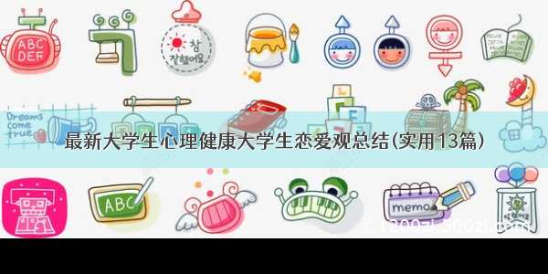 最新大学生心理健康大学生恋爱观总结(实用13篇)