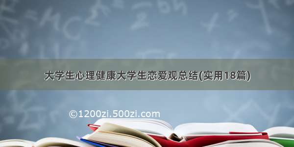 大学生心理健康大学生恋爱观总结(实用18篇)