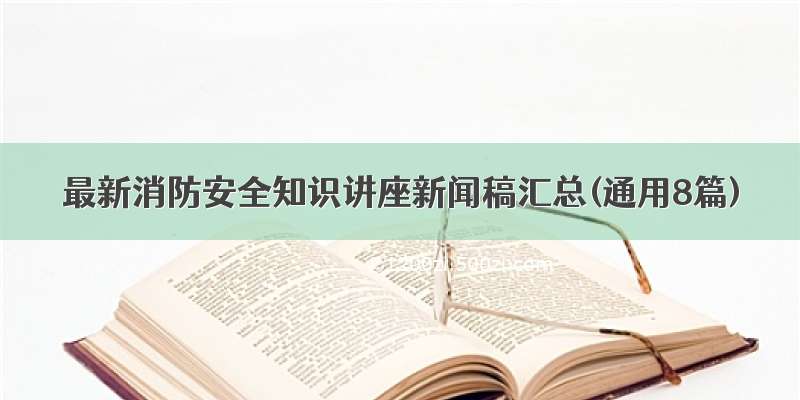 最新消防安全知识讲座新闻稿汇总(通用8篇)