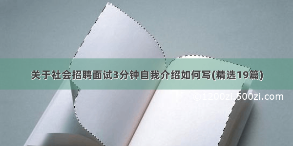 关于社会招聘面试3分钟自我介绍如何写(精选19篇)