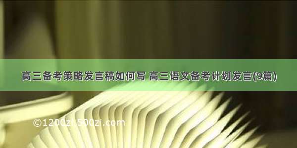 高三备考策略发言稿如何写 高三语文备考计划发言(9篇)