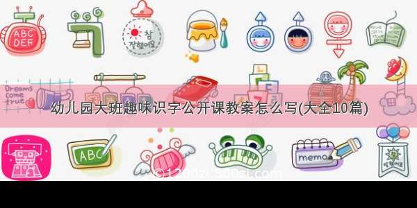 幼儿园大班趣味识字公开课教案怎么写(大全10篇)