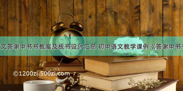 初中文言文答谢中书书教案及板书设计汇总 初中语文教学课例《答谢中书书》(7篇)