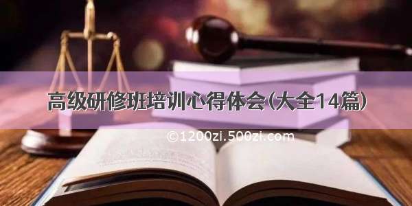 高级研修班培训心得体会(大全14篇)