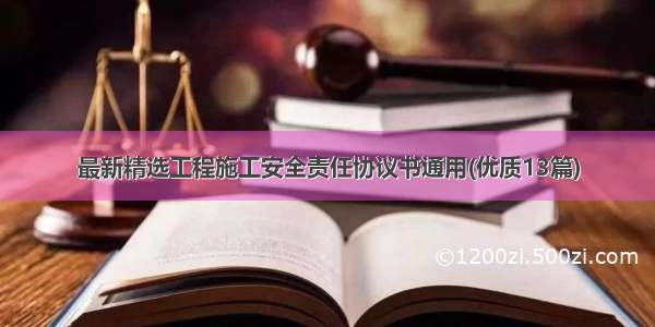 最新精选工程施工安全责任协议书通用(优质13篇)