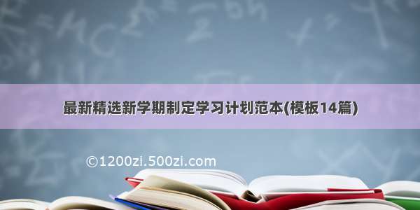 最新精选新学期制定学习计划范本(模板14篇)