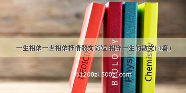 一生相依一世相依抒情散文简短 相守一生的散文(4篇)