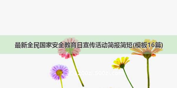 最新全民国家安全教育日宣传活动简报简短(模板16篇)