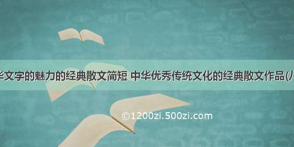 中华文字的魅力的经典散文简短 中华优秀传统文化的经典散文作品(八篇)
