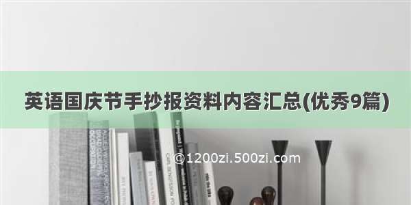 英语国庆节手抄报资料内容汇总(优秀9篇)